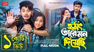 হঠাৎ তারে মন দিয়েছি  Prank King  Sakib  Shanto  Ananna  Lamha  Mamun  Bangla New Natok 2023 [upl. by Queston]