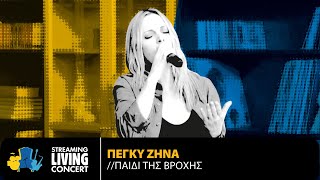 Πέγκυ Ζήνα  Παιδί Της Βροχής  Streaming Living Concert [upl. by Gilbertina]