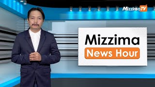 နိုဝင်ဘာလ ၂၆ ရက်၊ မွန်းတည့် ၁၂ နာရီ Mizzima News Hour မဇ္စျိမသတင်းအစီအစဥ် [upl. by Donelu]