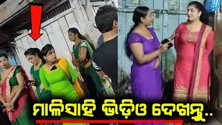 ମାଳିସାହି ଭିଡ଼ିଓ ଭାଇରାଲ୍  Odisha Viral Video  Odia Gali Video [upl. by Khalin664]