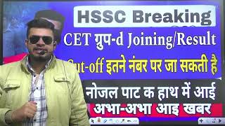 hssc breaking CET group d joiningresult Cutoff इतने पर जाएगी  CET groupd cut off  नोजल पाटी [upl. by Inaoj]