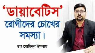 ডায়াবেটিস রোগীদের চোখের সমস্যা । Diabetic Retinopathy Diabetic patients Eye Disease [upl. by Prosper809]