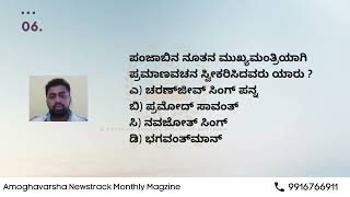 ಅಮೋಘವರ್ಷ ನ್ಯೂಸ್ ಟ್ರ್ಯಾಕ್  ದೈನಂದಿನ ಪ್ರಚಲಿತ ಘಟನೆಗಳು 17 ಮಾರ್ಚ್ 2022 [upl. by Vikky]