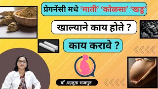 प्रेग्नन्सी मध्ये माती कोळसाखडू खायची इच्छा का होते Pregnancy madhe mati khalyane kay hote [upl. by Sutsugua]