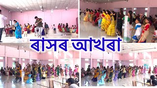 ৰাসৰ আখৰা  ৰাস নচাৰ প্ৰথম অভিজ্ঞতা  Position আগুৱাই গ’ল  কেনেকুৱা হৈছে মোৰ  LunaMDevi [upl. by Lorant846]