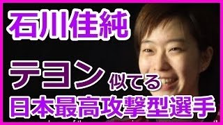 海外の反応 卓球世界選手権2016 石川佳純「テヨンに似てる」 [upl. by Freida641]