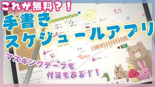 【iPad】無料の手書きスケジュールアプリがすごいよ！！【Plannerの使い方】 [upl. by Leihcar]