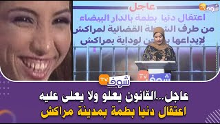 عاجلالقانون يعلو ولا يعلى عليهاعتقال دنيا بطمة بمدينة مراكش [upl. by Ynnam]