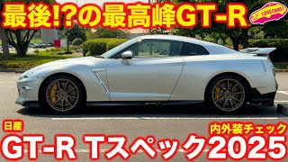 【憧れの1台】日産 GTR Tスペック 2025年モデル を ラブカーズtv 河口まなぶ が 内外装徹底チェック！【4K】 [upl. by Barrus598]