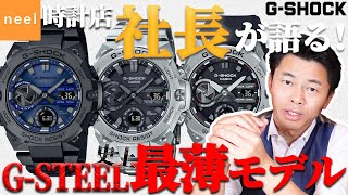 【GSHOCK】GSTEEL GSTB400をご紹介！タフネスとデザイン性を両立し、スリムampハイクオリティを実現！｜CASIO [upl. by Yamauchi90]