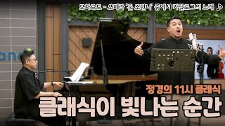 정경의 11시 클래식 정태양의 클래식이 빛나는 순간 l 모차르트  오페라 ‘돈 조반니’ 중에서 카탈로그의 노래 l 230516 [upl. by Ignaz]