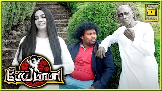 நானும் ஒரு பெரிய தப்பு பண்ணிட்டன்  Pei Mama Tamil Movie  Yogi Babu  Malavika Menon  Kovai Sarala [upl. by Brennen]