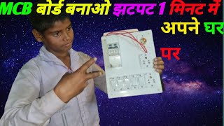 MCB बोर्ड कैसे बनाएं MCB board ki wiring kaise karen satish AKRvideo viralvideo [upl. by Harlie759]