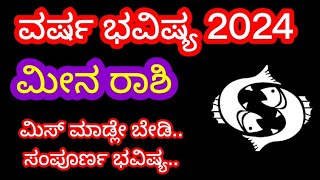 ಮೀನ ರಾಶಿ 2024 ವರ್ಷ ಭವಿಷ್ಯ Meena Rashi 2024 Varsha Bhavishya ಸಂಪೂರ್ಣ ಮಾಹಿತಿ ಮಿಸ್ ಮಾಡ್ಲೇ ಬೇಡಿ [upl. by Laroc]