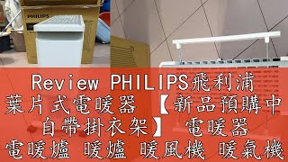 Review PHILIPS飛利浦 葉片式電暖器 【新品預購中 自帶掛衣架】 電暖器 電暖爐 暖爐 暖風機 暖氣機 AHR3144YS [upl. by Shoshana927]