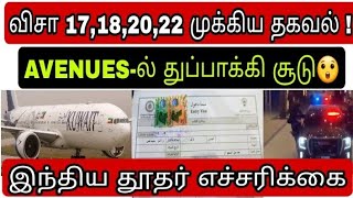 kuwait visa  ziashanawaz  kuwait news tamil  gulf tamil news [upl. by Norrv]