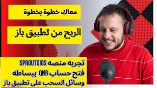 الربح من تطبيق باز وطرق السحب عليه وفتح حساب QNB ببساطة تجربه الربح من مهام sproutgigs [upl. by Kilk]