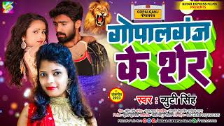 गोपालगंज के शेर  Gopalganj Ke Sher  Beauty Singh  New Bhojpuri Song 2023 [upl. by Attebasile473]