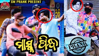 Mask Pindha Odia Prank  Sm Prank  Sanumonu Comedy  Odia Prank  Best Prank [upl. by Royo144]