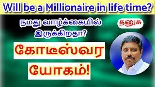 கோடீஸ்வர யோகம் தனுசு DINDIGUL PCHINNARAJ ASTROLOGER INDIA [upl. by Jer]