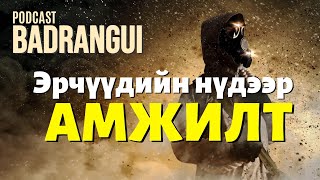 Эрчүүд АМЖИЛТг харах өнцөг  BADRANGUI POD EP01 [upl. by Lela922]