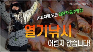 서뽈 열기낚시  열기외줄낚시  운영방법  초보자영상  생활낚시  바다낚시  선상낚시 [upl. by Zales]