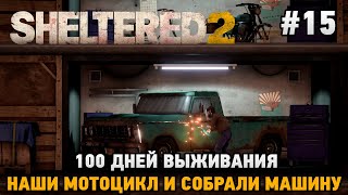 Sheltered 2 15 100 дней выживания нашли мотоцикл и собрали машину [upl. by Ynffit]