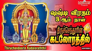 சஷ்டி விரதம் 3ஆம் நாள் முருகன் பாடல்கள்  Kanda Sashti Murugan Songs திருச்செந்தூரின் கடலோரத்தில் [upl. by Ahsinyar]