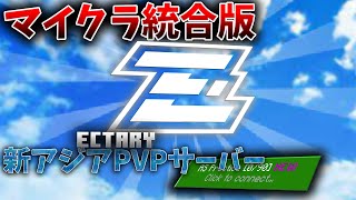 【マイクラ統合版】KBがいい！？新しくできたアジアPVPサーバーのEctaryclubを紹介します！ [upl. by Nyllek465]