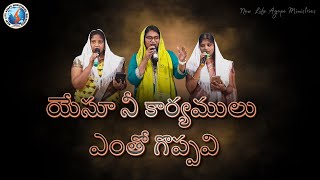 Yesu Nee karyamulu Entho gopavi Telugu Christian song 2024  New Life Agape Ministries  Nalgonda [upl. by Lehcnom133]