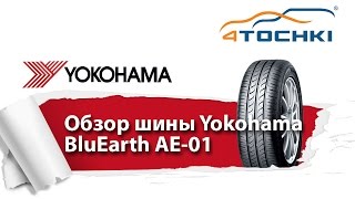 Летние шины Yokohama BluEarth AE01  4 точки Шины и диски 4точки  Wheels amp Tyres 4tochki [upl. by Lucy]