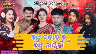 Ranga Bazar ra Ranga Nayika Shibani Gananatya Jatra Title Songs Goura Das Kaberi Padhi [upl. by Therron]