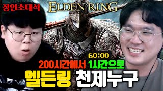 200시간 걸리는 게임 1시간만에 깨는 엘든링 장인 ㅋㅋㅋ 천제누구 장인초대석 테스터훈 [upl. by Aniretac]