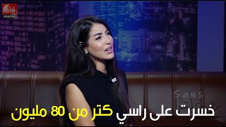 سكينة كلامورخسرت على راسي 80 مليون [upl. by Colston]