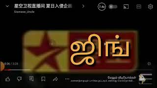 a grand new bigging ஜீன் Star jhin the no1 frist tamilnadu web series channel avabile SD HD [upl. by Serg427]