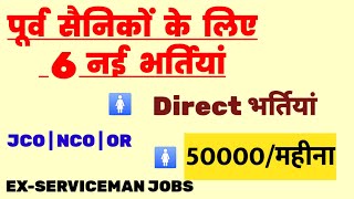 पूर्व सैनिकों के लिए नई भर्तियां बिना परीक्षा  Exservicemen jobs Ex servicemen vacancy [upl. by Grand19]