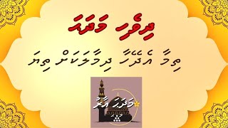 Dhivehi Madhaha  Thimaa Edheyhaa Dhimaalakah  MADHAHA AARU [upl. by Klecka390]