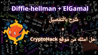 شرح خوارزميه Diffie hellman و الـ ElGamal بالتفصيل  تلخيص [upl. by Simaj397]