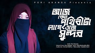 আজ কেনো পৃথিবীটা লাগে এতো সুন্দর  Islamic Gojol  Pori Akanda  bangla islamic gojol 2022 [upl. by Brass745]