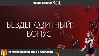 Sol casino казахстан отзывыСол казино личный кабинетказино Сол лицензия [upl. by Aehtorod]