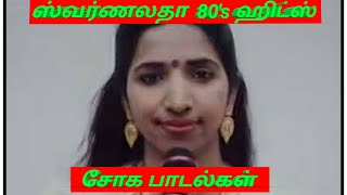 swarnalatha sad songs  swarnalatha hits  KallukkulEeram [upl. by Karlie]