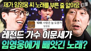 유퀴즈온더블럭 이문세가 임영웅에게 ‘니곡내곡’ 스킬을 당했다고💥 후배들의 명곡 리메이크가 좋다는 영원한 레전드 이문세😍 [upl. by Mundt]