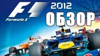 F1 2012  Обзор via XLGamesRU [upl. by Eiuqcaj]