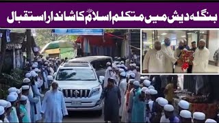 Amazing Welcome In Bangladesh Of Mukalim e Islam Maulana Muhammad Ilyas Ghuman [upl. by Theodor]