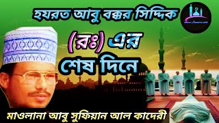 হযরত আবু বক্কর সিদ্দিক রঃ I শেষ দিনে I Abusufiyan Al Qadri I আবু সুফিয়ান আল I namazJannaterchabi7 [upl. by Whitehouse]