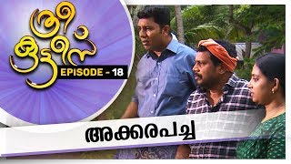 Three Kuttees  അക്കരപച്ച  ത്രീ കുട്ടീസ് EPISODE  18 AmritaTV [upl. by Meyer]