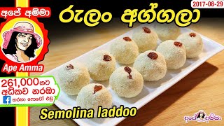 ✔ රුලං ‍අග්ගලා Semolina laddoo by Apé Amma Rulan aggala [upl. by Presley]