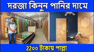 বাছাইকৃত সেরা ডিজাইনের দরজা কালেকশন  Door Price in Bangladesh  plastic door price in bangladesh [upl. by Kyrstin]