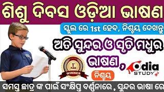 Inspiring Children’s Day Speech in Odia Odia [upl. by Adniram]