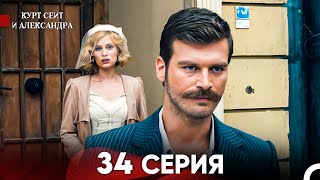 Курт Сеит и Александра 34 Серия Русский Дубляж FULL HD [upl. by Oigres129]